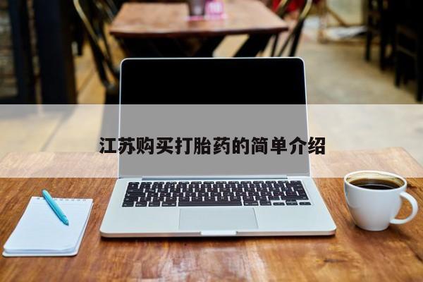 私人药店有打胎药吗吗江苏购买打胎药的简单介绍
