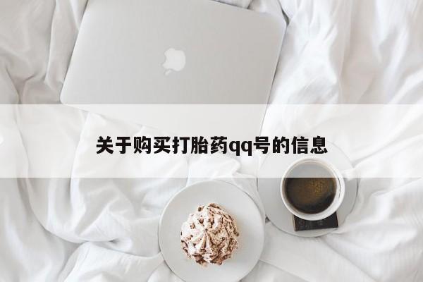 私人药店有打胎药吗吗关于购买打胎药qq号的信息