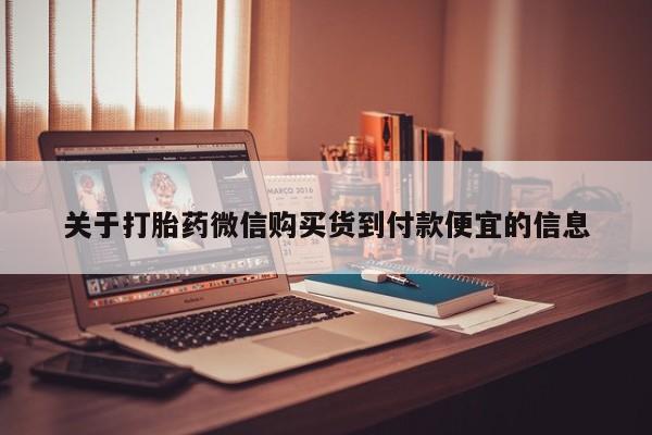 私人药店有打胎药吗吗关于打胎药微信购买货到付款便宜的信息