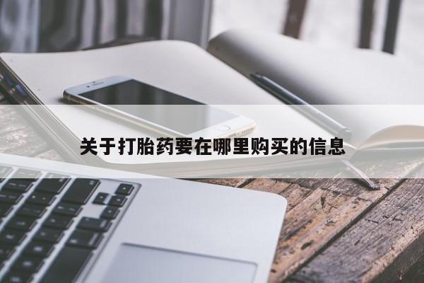 私人药店有打胎药吗吗关于打胎药要在哪里购买的信息