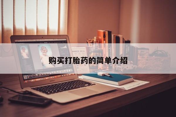私人药店有打胎药吗吗购买打胎药的简单介绍