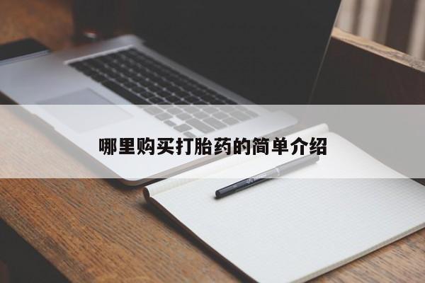 私人药店有打胎药吗吗哪里购买打胎药的简单介绍