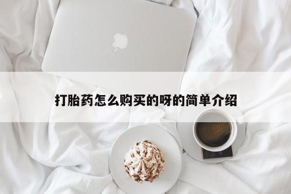 私人药店有打胎药吗吗打胎药怎么购买的呀的简单介绍