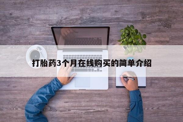 私人药店有打胎药吗吗动态 第104页