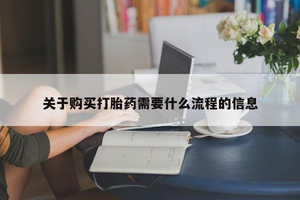 私人药店有打胎药吗吗关于购买打胎药需要什么流程的信息