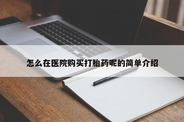 私人药店有打胎药吗吗怎么在医院购买打胎药呢的简单介绍