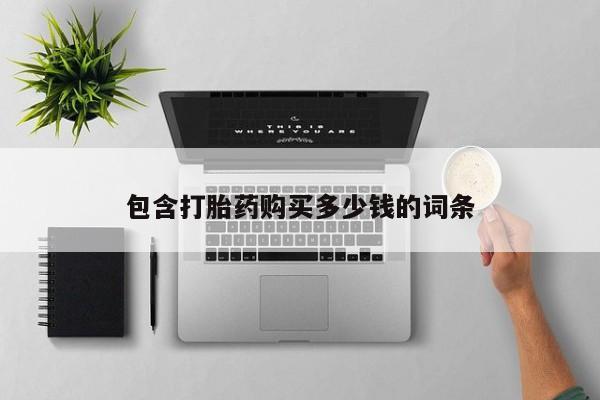 私人药店有打胎药吗吗包含打胎药购买多少钱的词条
