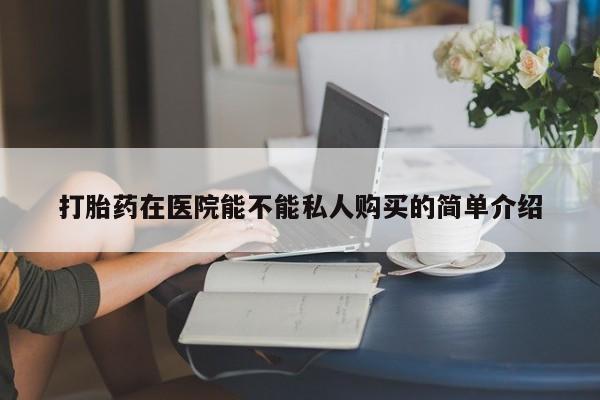 私人药店有打胎药吗吗资讯 第408页