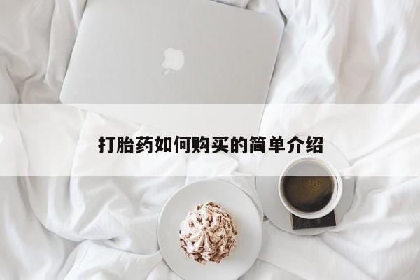 私人药店有打胎药吗吗打胎药如何购买的简单介绍
