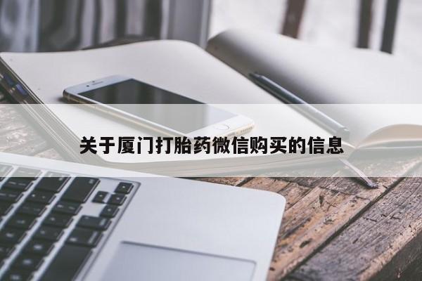 私人药店有打胎药吗吗关于厦门打胎药微信购买的信息