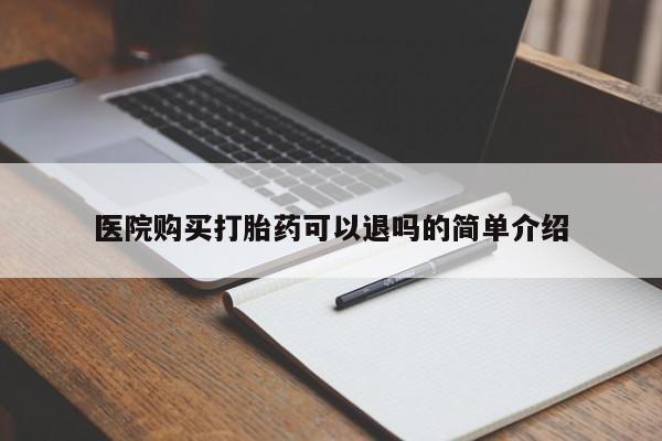 私人药店有打胎药吗吗医院购买打胎药可以退吗的简单介绍