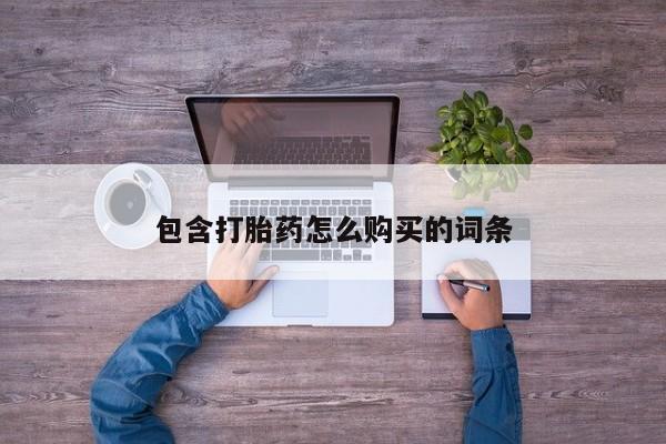 私人药店有打胎药吗吗包含打胎药怎么购买的词条