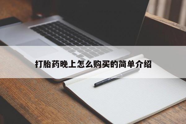 私人药店有打胎药吗吗打胎药晚上怎么购买的简单介绍
