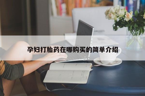 私人药店有打胎药吗吗孕妇打胎药在哪购买的简单介绍