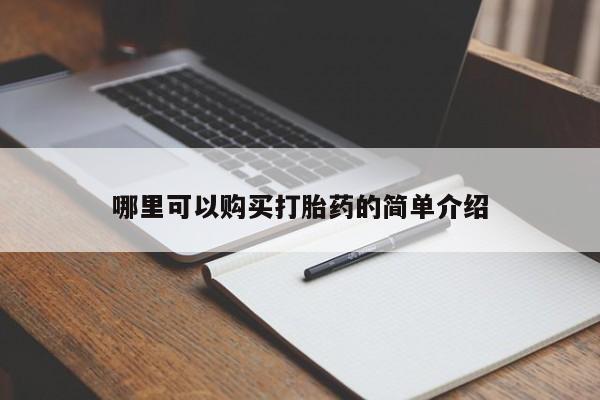 私人药店有打胎药吗吗哪里可以购买打胎药的简单介绍