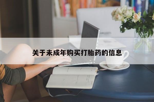 私人药店有打胎药吗吗关于未成年购买打胎药的信息