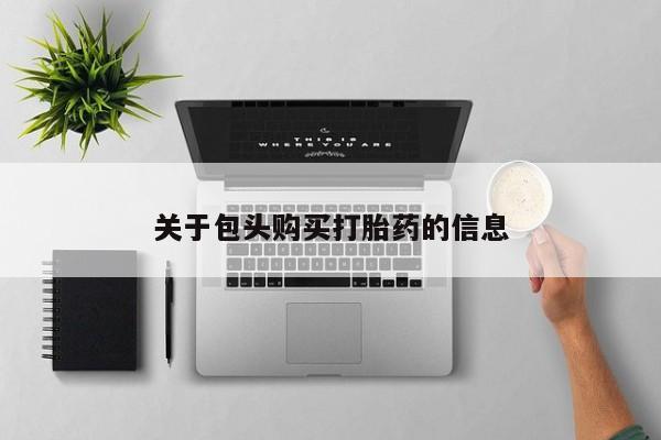 私人药店有打胎药吗吗关于包头购买打胎药的信息
