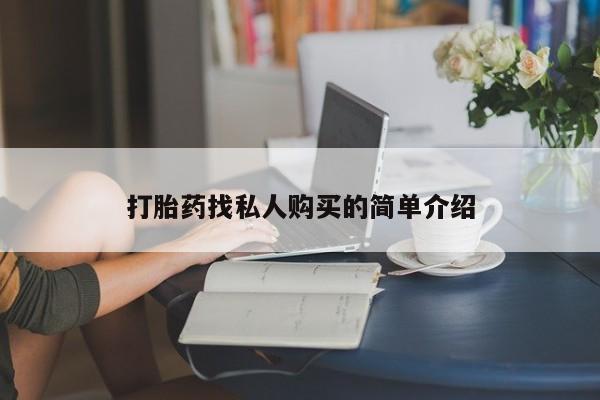 私人药店有打胎药吗吗打胎药找私人购买的简单介绍