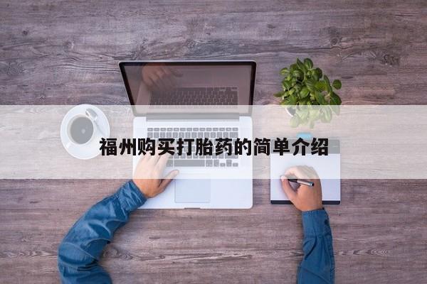 私人药店有打胎药吗吗福州购买打胎药的简单介绍