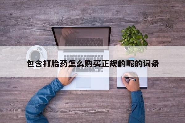 私人药店有打胎药吗吗包含打胎药怎么购买正规的呢的词条