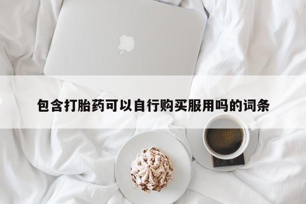 私人药店有打胎药吗吗包含打胎药可以自行购买服用吗的词条