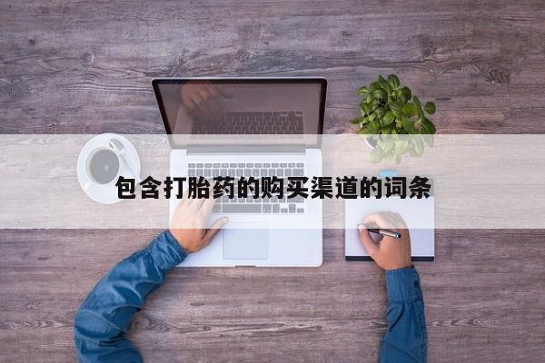 私人药店有打胎药吗吗包含打胎药的购买渠道的词条