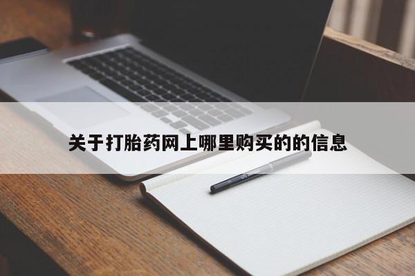 私人药店有打胎药吗吗关于打胎药网上哪里购买的的信息