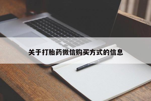 私人药店有打胎药吗吗关于打胎药微信购买方式的信息
