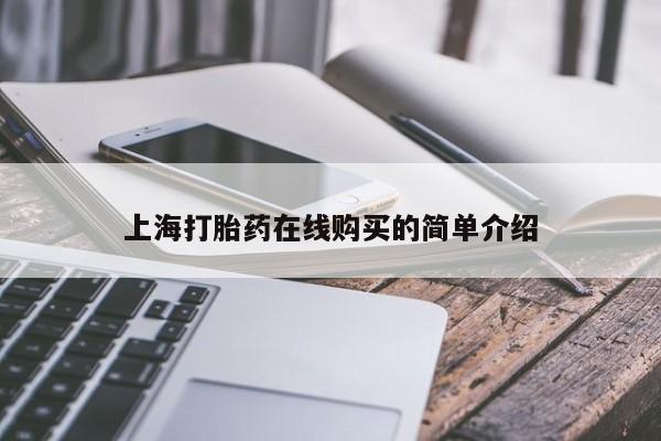 私人药店有打胎药吗吗上海打胎药在线购买的简单介绍