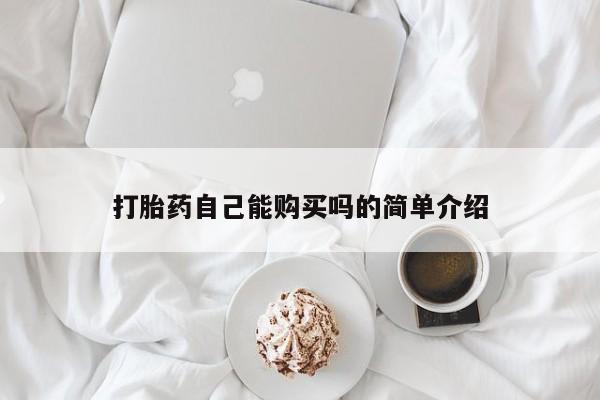 私人药店有打胎药吗吗打胎药自己能购买吗的简单介绍