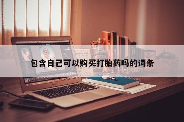 私人药店有打胎药吗吗包含自己可以购买打胎药吗的词条