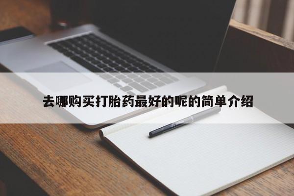 私人药店有打胎药吗吗去哪购买打胎药最好的呢的简单介绍