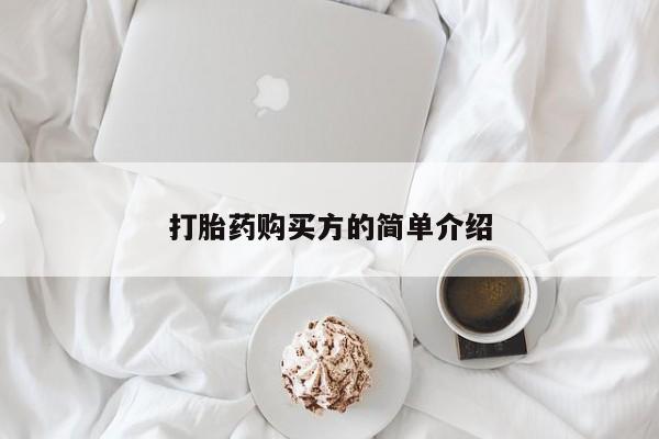 私人药店有打胎药吗吗打胎药购买方的简单介绍