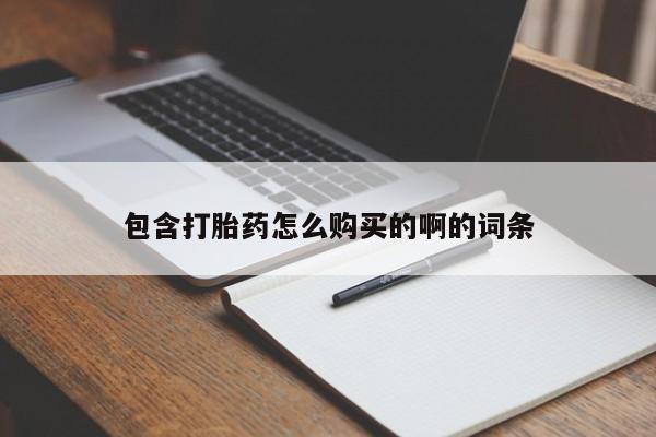 私人药店有打胎药吗吗包含打胎药怎么购买的啊的词条