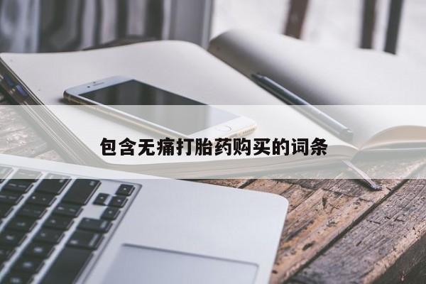 私人药店有打胎药吗吗包含无痛打胎药购买的词条