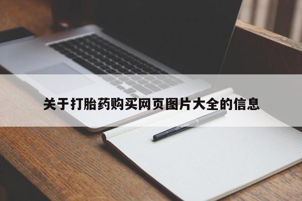 私人药店有打胎药吗吗关于打胎药购买网页图片大全的信息