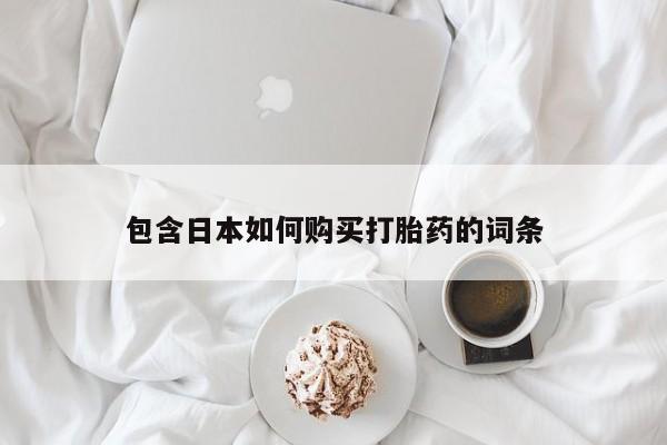 私人药店有打胎药吗吗包含日本如何购买打胎药的词条