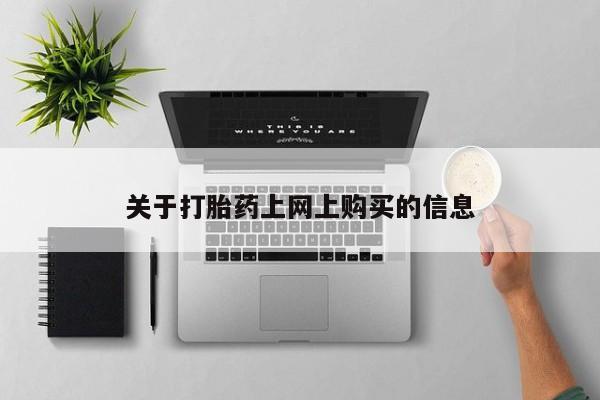 私人药店有打胎药吗吗关于打胎药上网上购买的信息