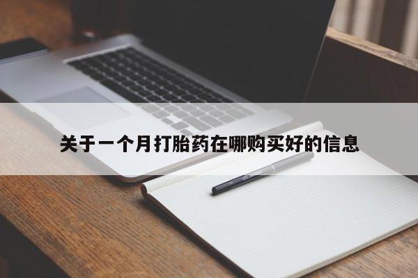 私人药店有打胎药吗吗关于一个月打胎药在哪购买好的信息