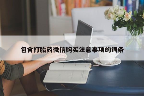 私人药店有打胎药吗吗包含打胎药微信购买注意事项的词条