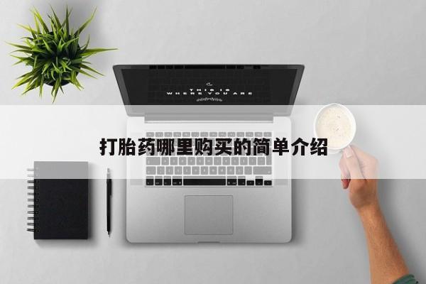 私人药店有打胎药吗吗打胎药哪里购买的简单介绍