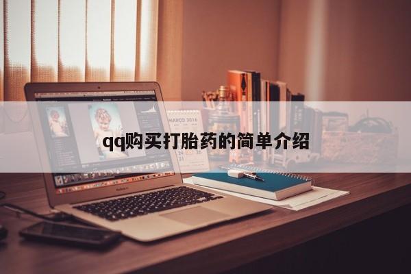 私人药店有打胎药吗吗qq购买打胎药的简单介绍