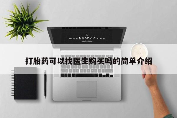 私人药店有打胎药吗吗打胎药可以找医生购买吗的简单介绍