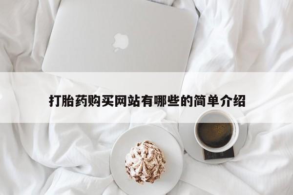 私人药店有打胎药吗吗打胎药购买网站有哪些的简单介绍