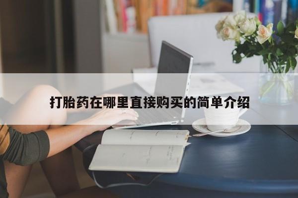 私人药店有打胎药吗吗打胎药在哪里直接购买的简单介绍