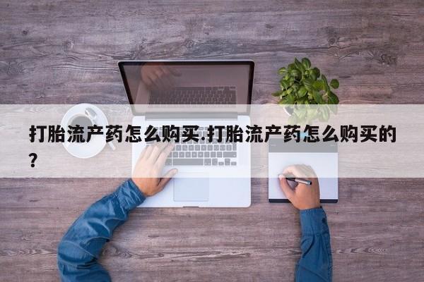 私人药店有打胎药吗吗打胎流产药怎么购买.打胎流产药怎么购买的？