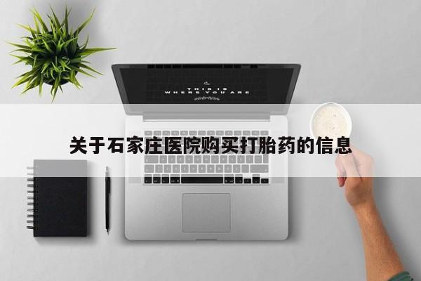 私人药店有打胎药吗吗关于石家庄医院购买打胎药的信息