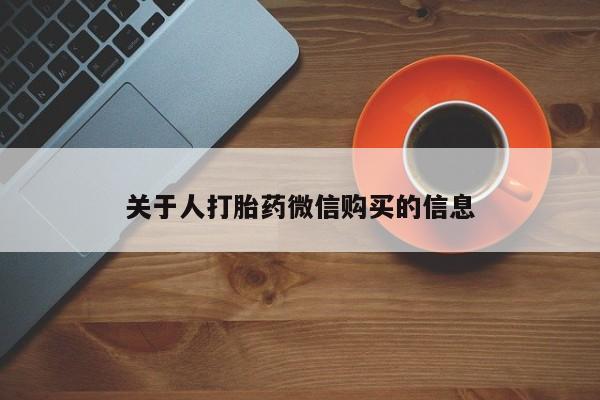 私人药店有打胎药吗吗关于人打胎药微信购买的信息