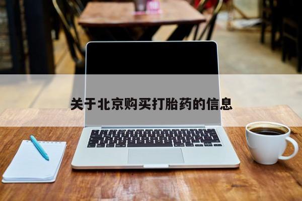 私人药店有打胎药吗吗关于北京购买打胎药的信息