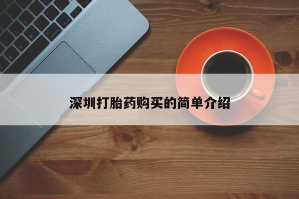 私人药店有打胎药吗吗深圳打胎药购买的简单介绍